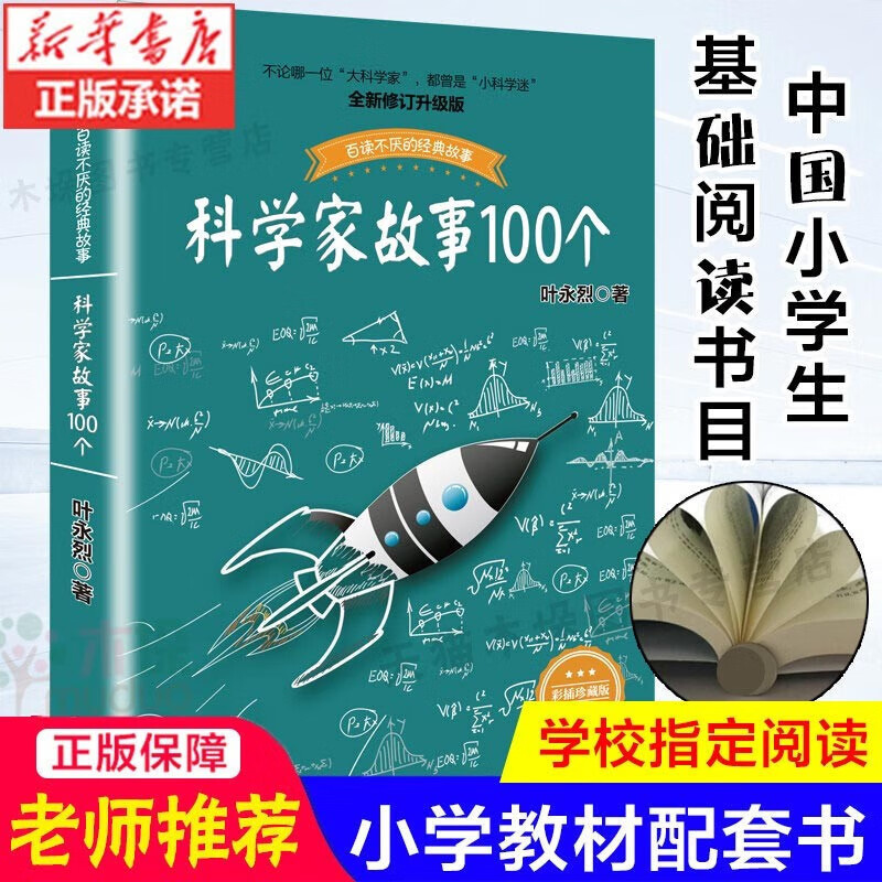 100 Scientist Stories Illustrated Collector's Edition by Ye Yonglie for Third, Fourth, Fifth, and Sixth Grade Elementary Students Extracurricular Reading 100 Scientist Stories Illustrated Collector's Edition by Ye Yonglie for Third, Fourth, Fifth, and Sixth Grade Elementary Students Extracurricular Reading