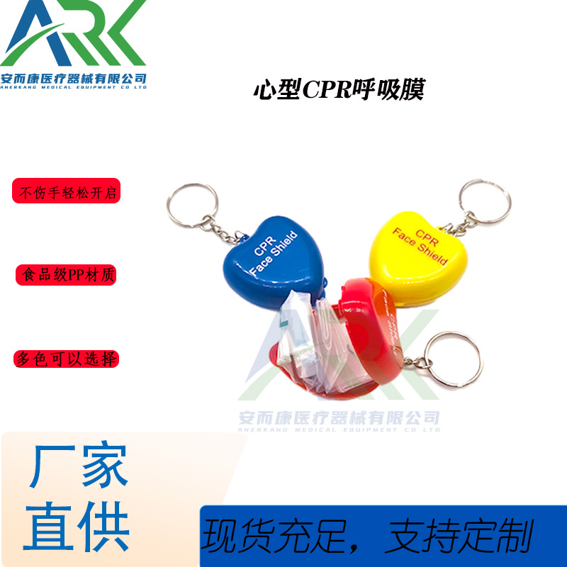 CPR呼吸面罩心形塑料盒一次性钥匙扣单阀门急救呼吸膜可印刷logo