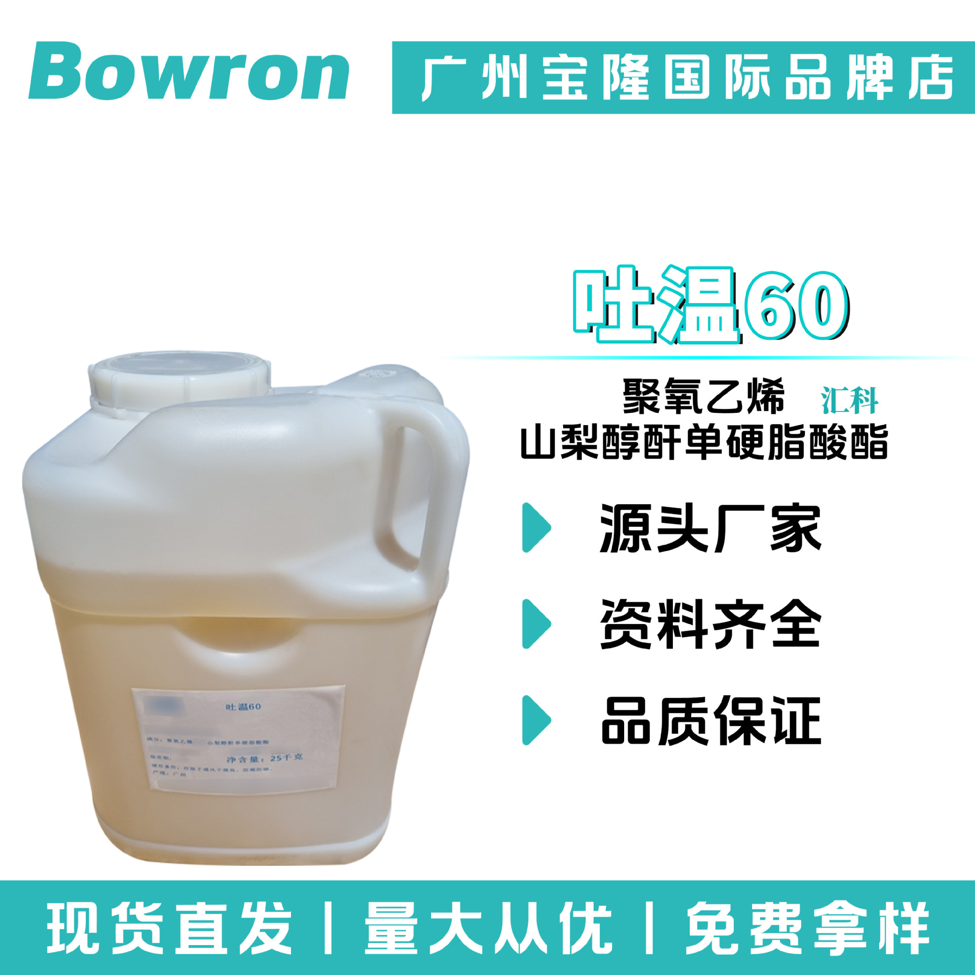 广州汇科 吐温60 乳化剂 Tween60 聚氧乙烯山梨醇酐单硬脂酸酯