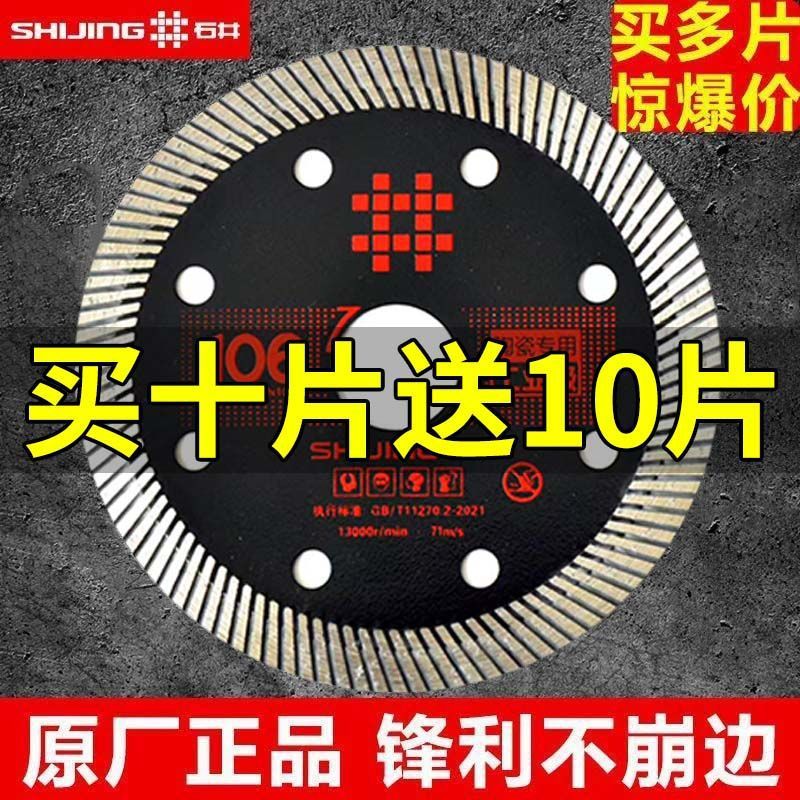 石井原装切割片石井瓷砖超薄切割片106锋利耐用不崩边金刚石锯片