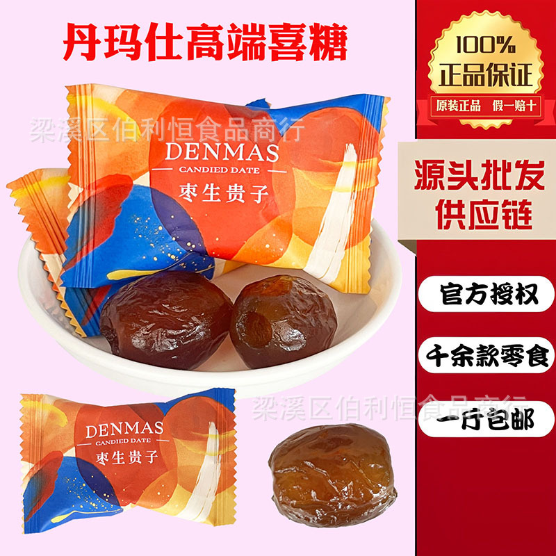 蜜枣 丹玛仕糖果系列 早生贵子 枣子喜糖 红枣喜糖 喜糖散装发批