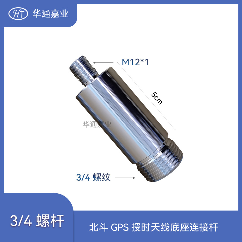 华通8厘米铝螺柱φ27*80mm北斗GPS授时天线底座连接杆G3/4转M12x1