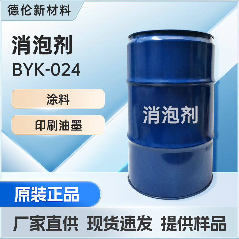 毕克消泡剂BYK-024 消泡剂脱泡效果强 毕克印刷油墨丙烯酸树脂