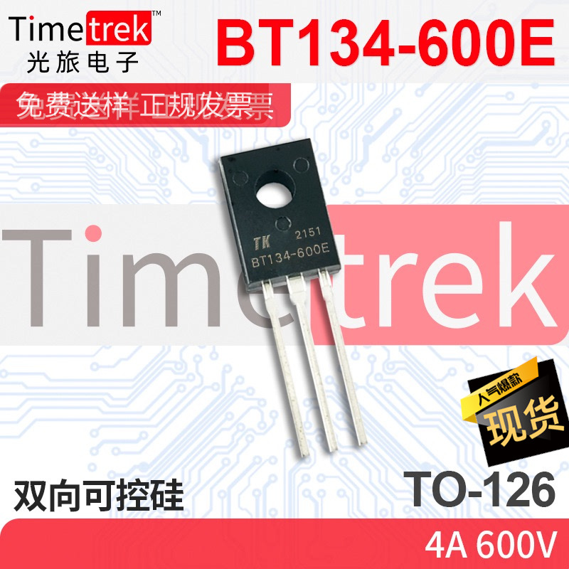 光旅电子 双向可控硅 BT134-600E 4A 600V TO-126 原厂现货