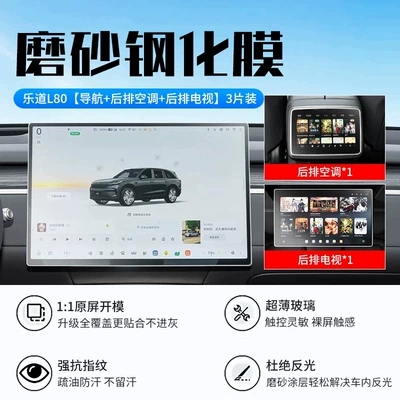 Suitable for L80/L90 screen tempered Car interior film - 26-models-of-ledao-l80-navigation-system-rear-air-conditioning-rear-tv-new-9d-matte-anti-glare-crystal-film-plus-a-tpu-film-for-the-instrument-panel