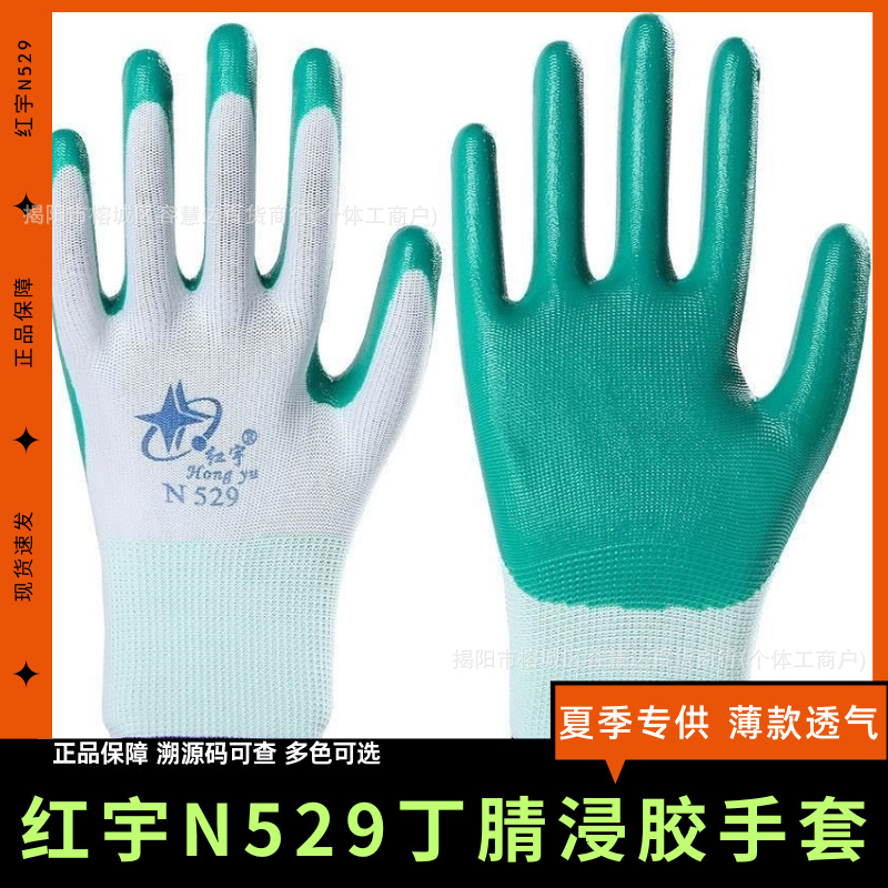 红宇n529便宜劳保手套批发丁腈橡胶手套园艺种植防刺工地防护车间