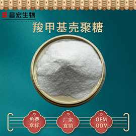 羧甲基壳聚糖98% 水溶性壳聚糖 脱乙酰甲壳素 cas:83512-85-0