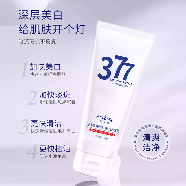 澳芙雪377美白祛斑潔面乳補水保濕滋潤淡化細紋祛色斑雀斑洗面奶