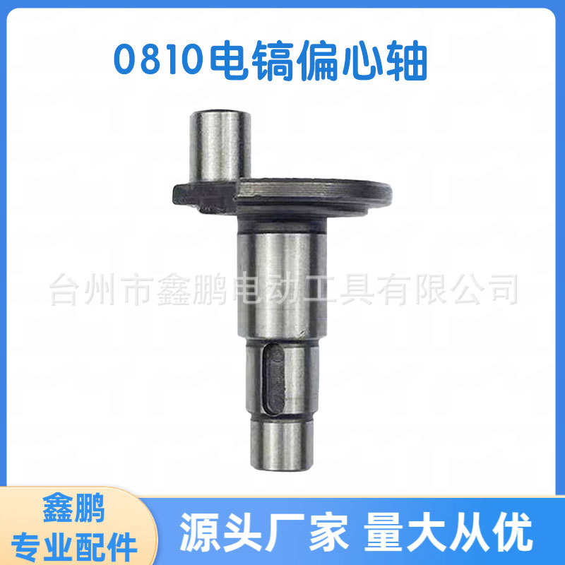 适配0810电镐偏心轴曲轴偏心轮电镐配件厂家批发电动工具配件