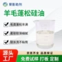 丰满缩水还原羊毛柔软剂