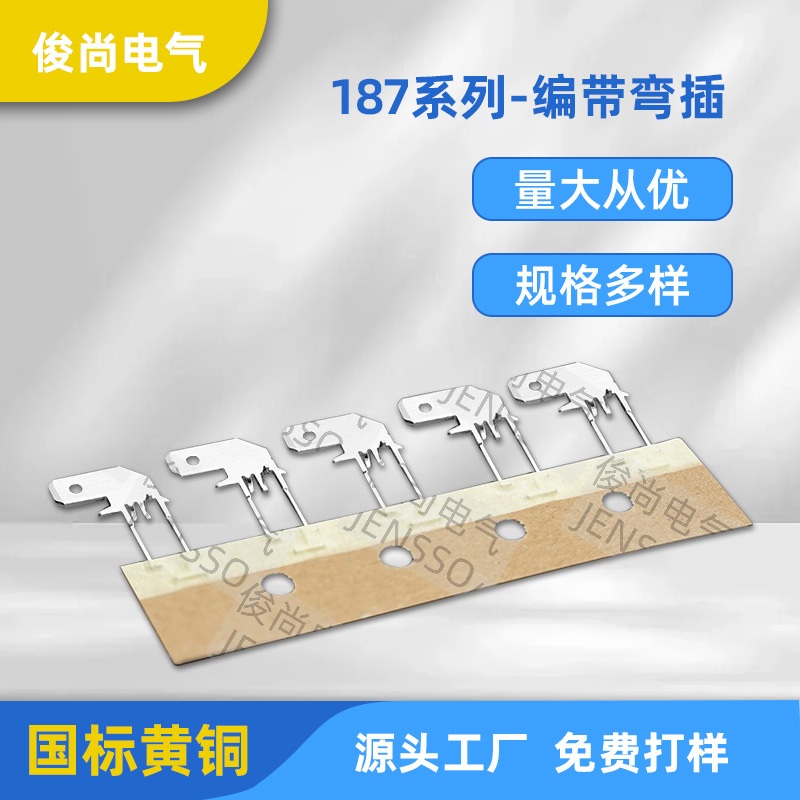 187编带防倒旗形插片端子弯插控制板铜端子黄铜插片端子旗型编带
