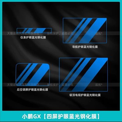 Car interior film – film modification parts - xiaopeng-gxfour-screen-eye-protection-blue-light-tempered-film