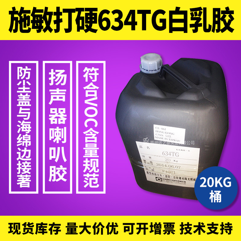 施敏打硬634TG扬声器胶 环保升级TVOC认证防尘盖纸盆粘接胶20KG