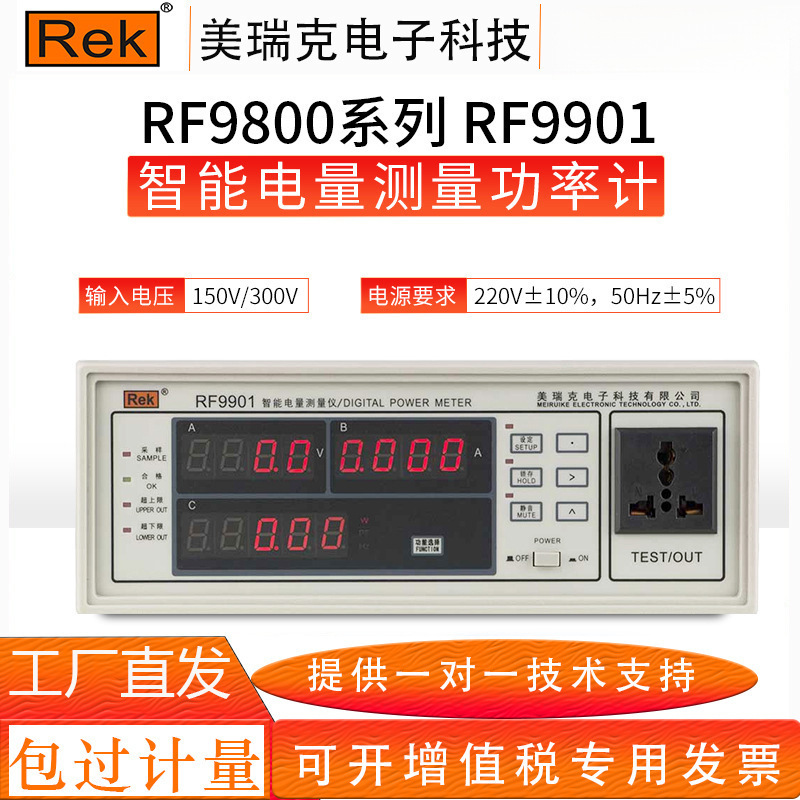 美瑞克RF9800智能电量电参数测量仪 数字功率计 电压电流功率