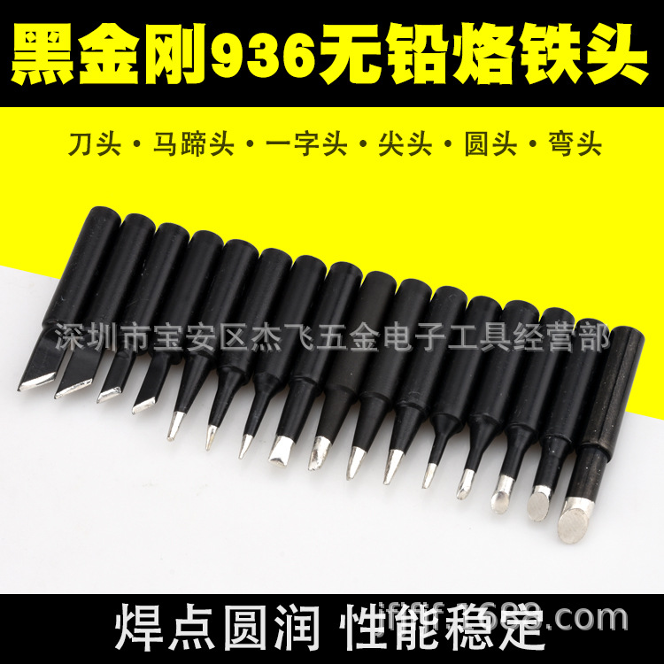 黑金刚内热式936烙铁头洛铁头900系列通用尖形刀型恒温刀口烙铁头