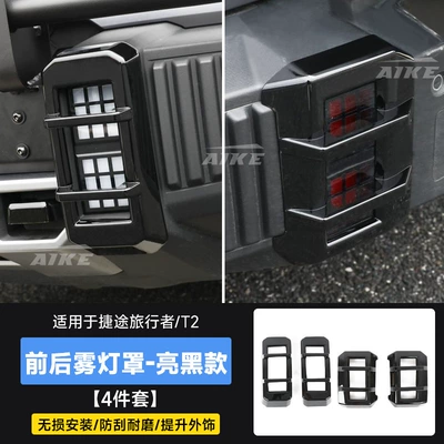 Taillight Protective Covers, Modified Appearance Accessories — Light frame - travelershanhai-t2-front-rear-fog-lampshade-abs-glossy-black-4-pieces