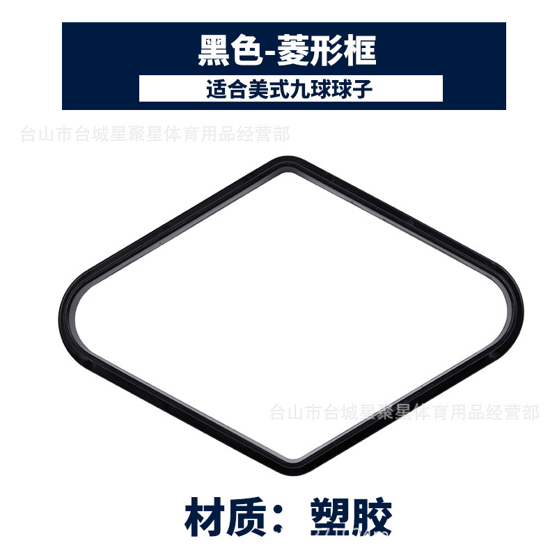 台球九球菱形架中式黑八球桌美式九球三角框摆球架框大号桌球用品