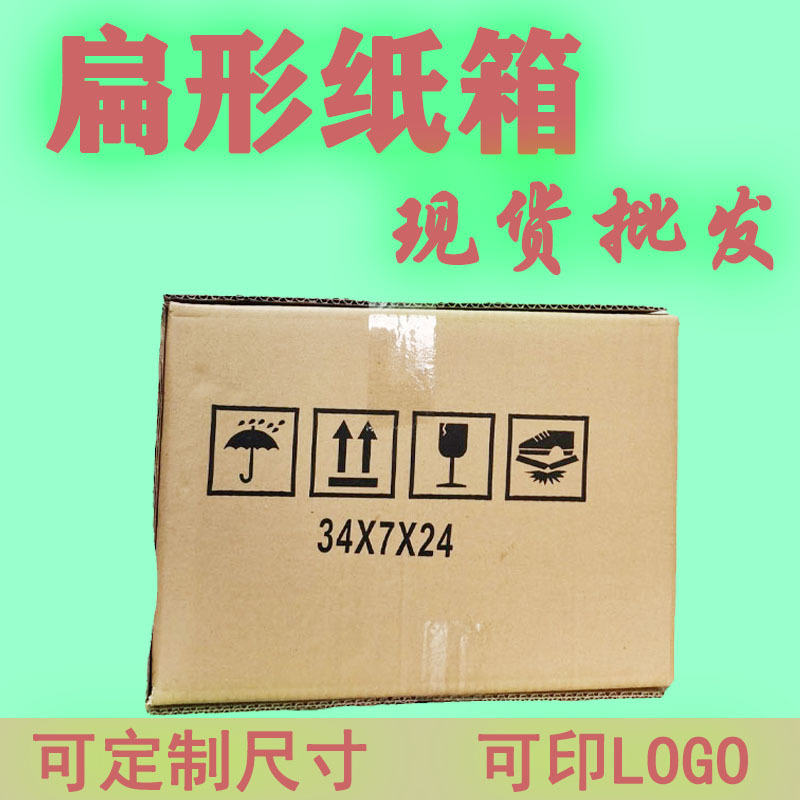 扁纸箱侧开口扁平纸盒窄纸箱电商快递打包正方形长方形包装盒批发