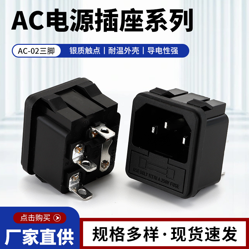 供应AC插座DB-14-09 品字插座二合一AC-02带保险丝电饭锅电源插座