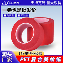 西泰PET复合美纹纸胶带红色耐高温喷涂遮蔽PCB板烤漆遮蔽无痕胶布