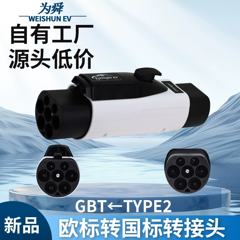 Новый стандарт европейского стандарта для транспортных средств на новых источниках энергии, переходник типа 2 к однополюсному трехфазному адаптеру GBT 32 А