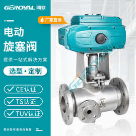 GEROYAL精欧 电动保温旋塞阀 不锈钢电动三通旋塞阀 阀门厂家