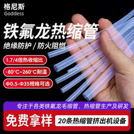 特氟龙热缩管定制透明4倍高收缩四氟管260℃耐高温铁氟龙热缩管