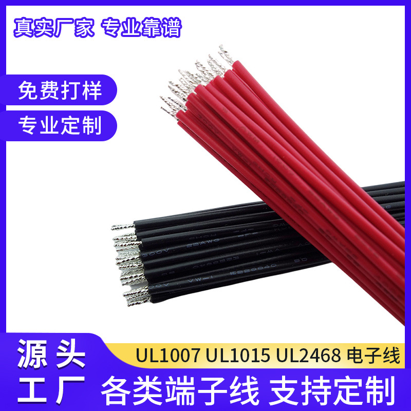UL1007 UL1015 UL2468 电子线  端子 线束 连接线
