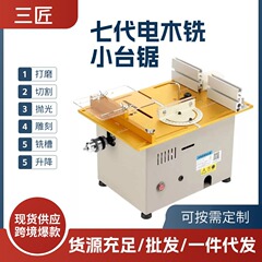 三匠二合一7代升降台锯倒装铣槽木工多功能修边机厂家直销