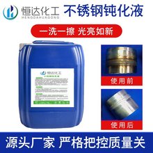 不锈钢304酸洗液钝化液金属表面处理液清洗液钢材316不锈钢钝化液