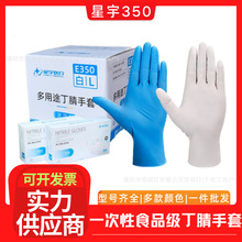 星宇一次性丁腈手套e350乳胶9寸丁晴手套加厚耐磨耐用防护餐饮批