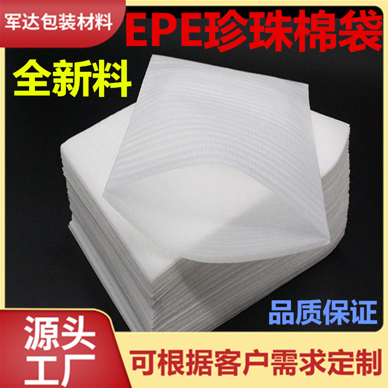 江门厂家批发定 制泡沫棉覆膜加厚现货快递物流运输EPE珍珠棉袋子