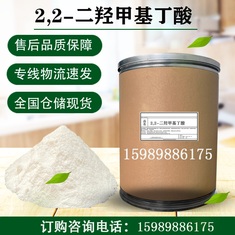 2,2-二羟甲基丁酸 DMBA 优级99%含量 水性聚氨酯扩链剂内乳化剂