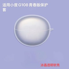 适用小度G108青春版蓝牙耳机保护套防摔透明纯色超薄分体式软壳