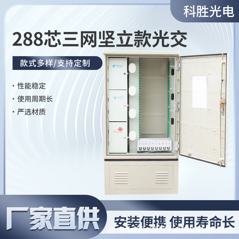 288芯三网坚立款光交箱户外288芯落地式光缆交接箱三网竖立光交箱