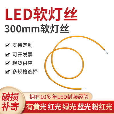 跨境 LED 300mm软灯丝 柔性灯条 1串200并 3V 黄光 红绿蓝粉 现货
