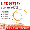 跨境 LED 300mm軟燈絲 柔性燈條 1串200並 3V 黃光 紅綠藍粉 現貨