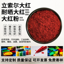 厂家供应大红粉3132 808油墨油漆用耐晒大红BBS 塑料橡胶用颜料红