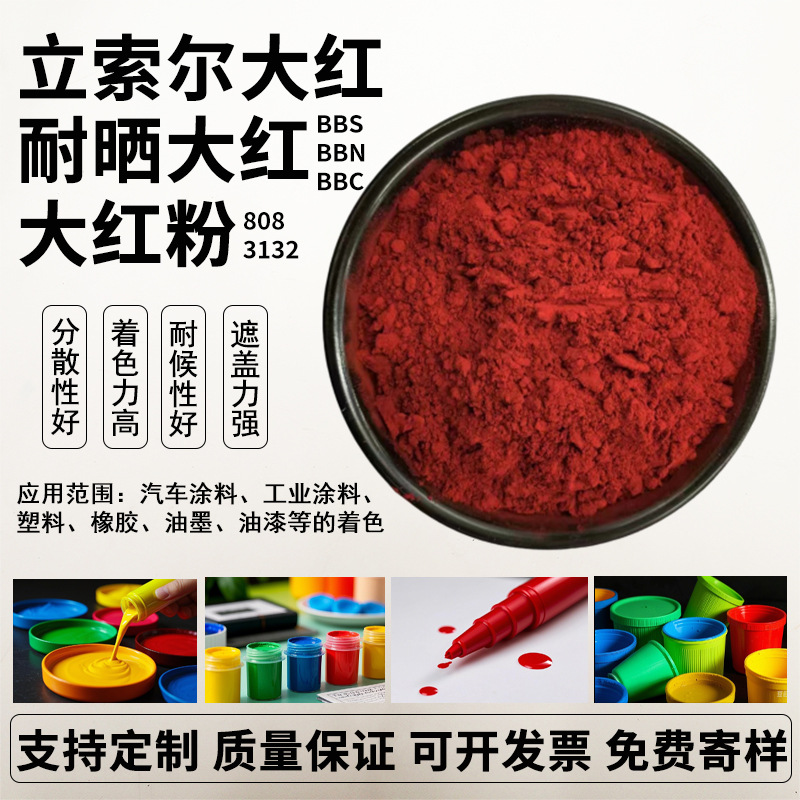 厂家供应大红粉3132 808油墨油漆用耐晒大红BBS 塑料橡胶用颜料红