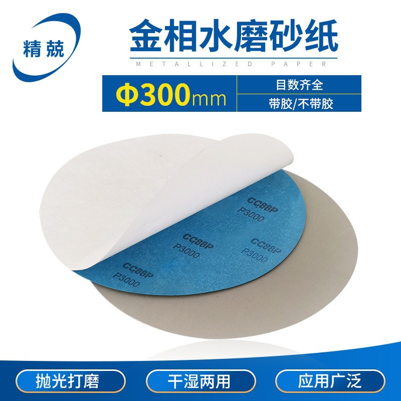 金相专用砂纸 干湿两用 碳化硅磨抛砂纸 圆形 压敏胶砂纸300mm