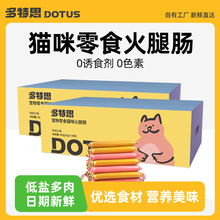 多特思猫咪零食火腿肠专用30支幼猫成猫香肠低盐多肉湿粮包互动