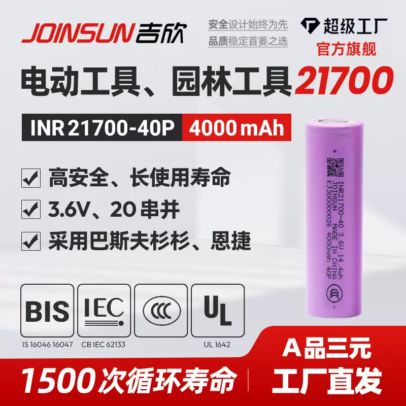 &lt;吉欣21700锂电池40P-4000mAh高倍率园林工具电动工具JOINSUN&gt;