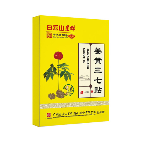 Guangzhou Baiyunshan Xingqun Turmeric Panax notoginseng patch, moxibustion patch, hot compress mugwort patch, shoulder and neck patch, household ginger Panax notoginseng patch