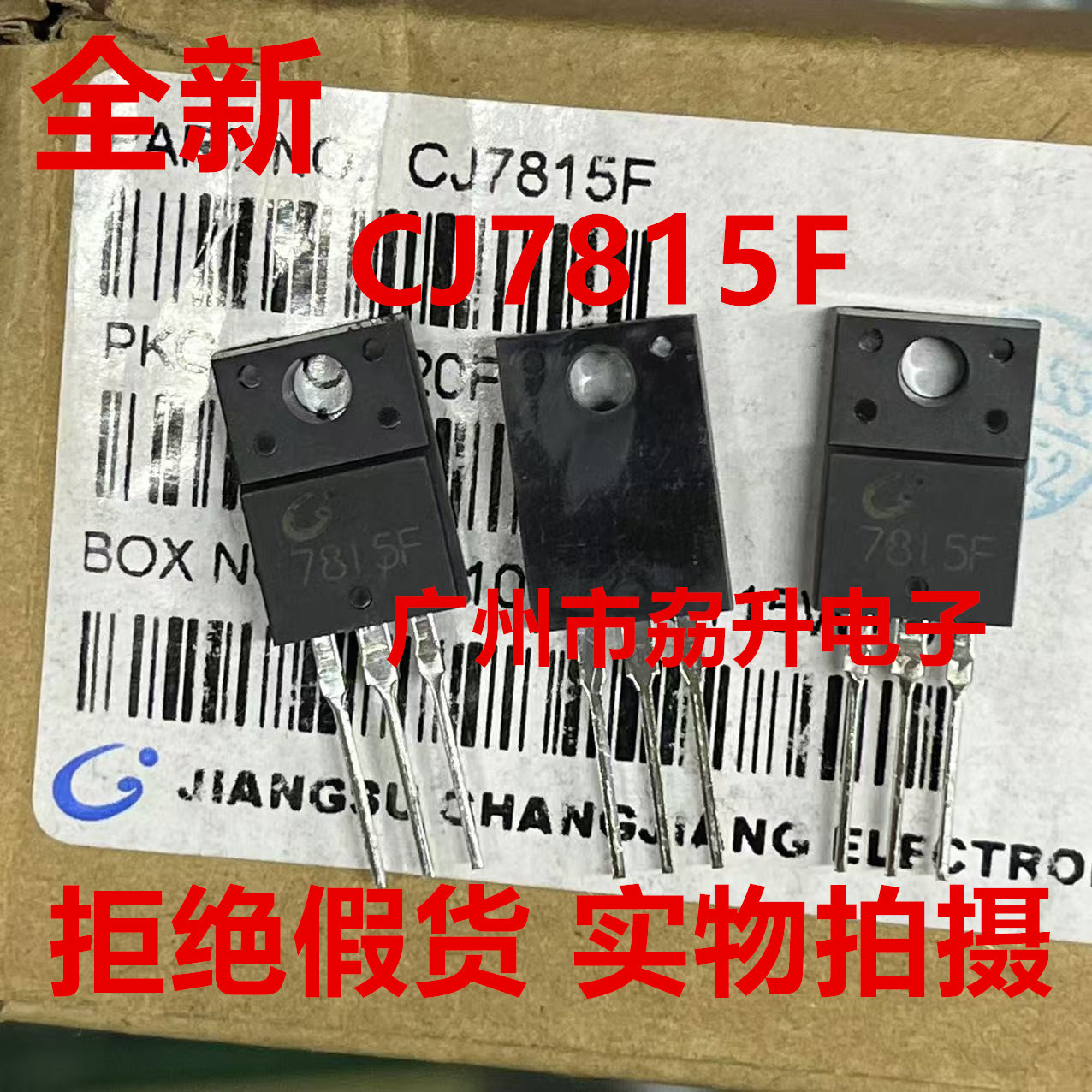 CJ7815F 全新 原装 CJ 长电 7815 TO-220F 三端线性 稳压器