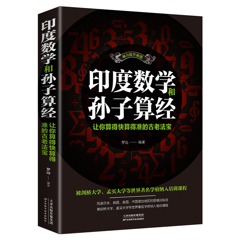 印度数学和孙子算经:让你算得快算得准的古老法宝