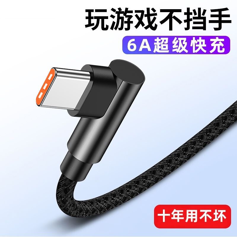 120W超级快充Type-c弯头编织数据线适用华为荣耀vivo小米op游戏6A|undefined