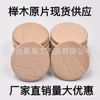 现货批发 原木色榉木圆片 实木圆片桌游木质筹码榉木钥匙扣工厂