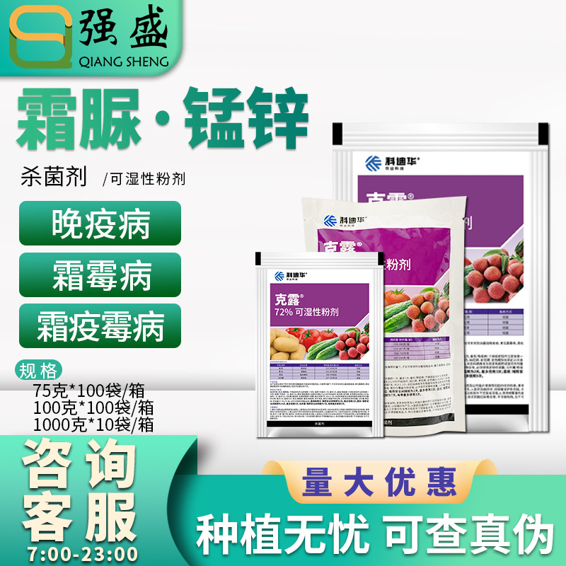 杜邦克露72%代森锰锌霜脲氰黄瓜荔枝霜霉病番茄晚疫病农药杀菌剂