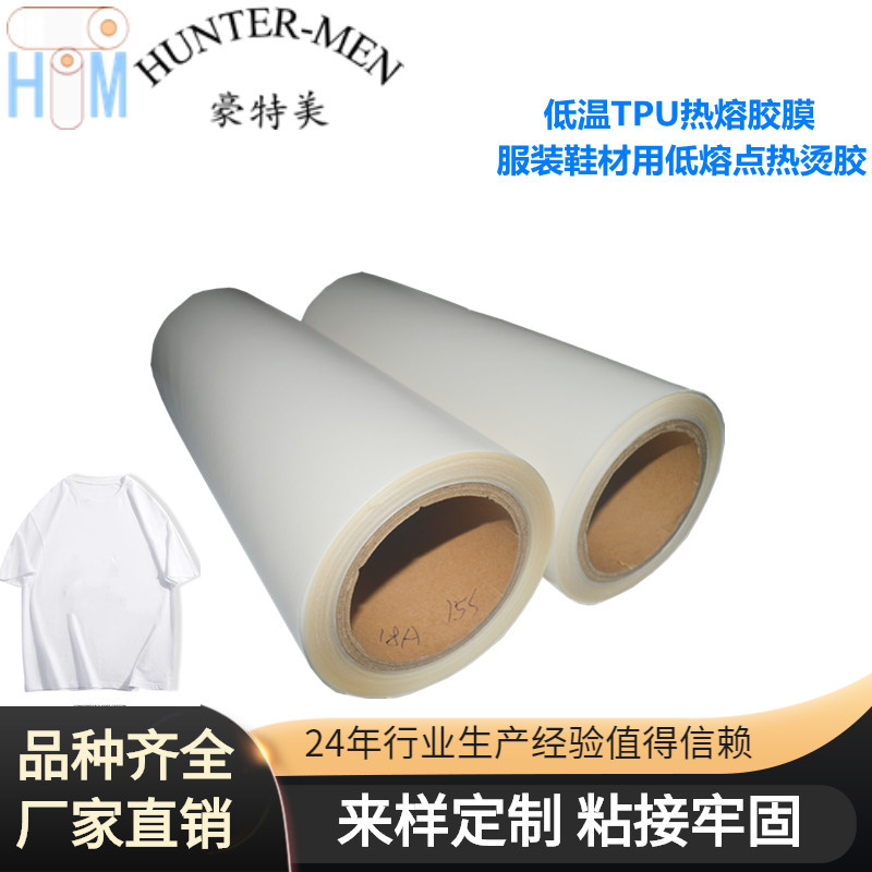 低温TPU热熔胶膜厂家 服装鞋材用低熔点热烫胶 无弹耐水洗防水