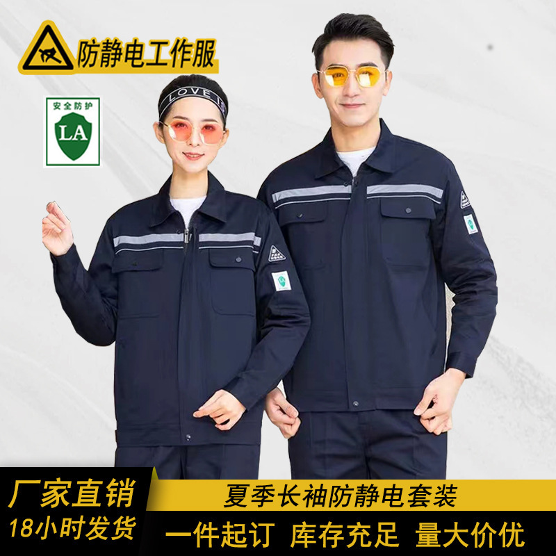 夏季防静电工作服男套装反光条电子厂加油站电工长袖耐磨加油化工